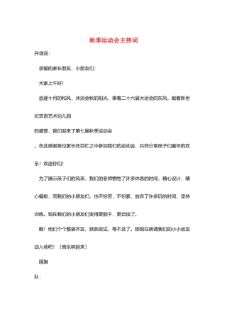 秋季运动会主持词