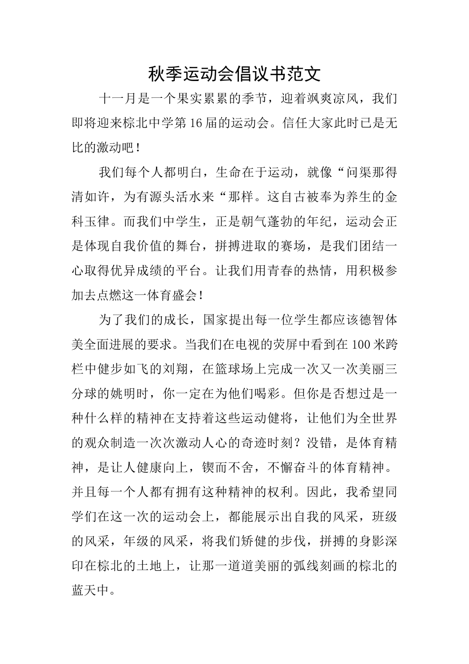 秋季运动会倡议书范文_第1页