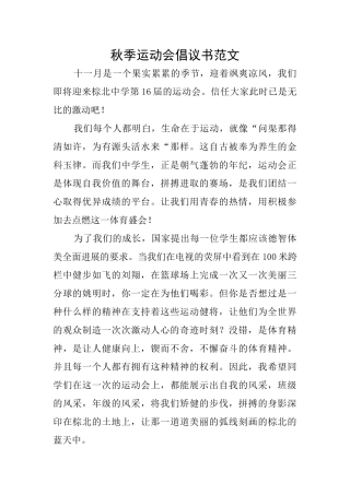 秋季运动会倡议书范文
