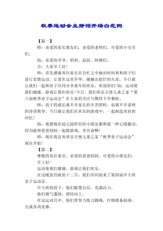 秋季运动会主持词开场白范例