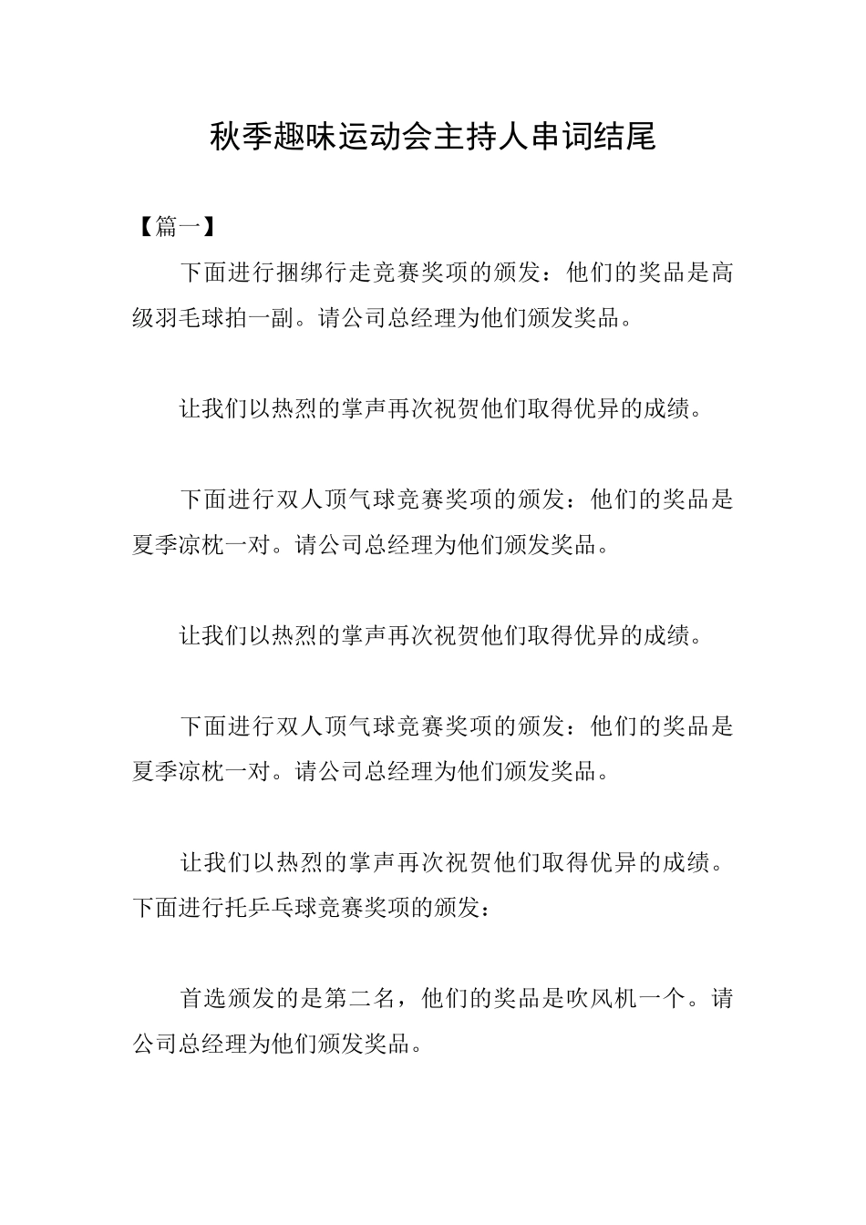 秋季趣味运动会主持人串词结尾_第1页