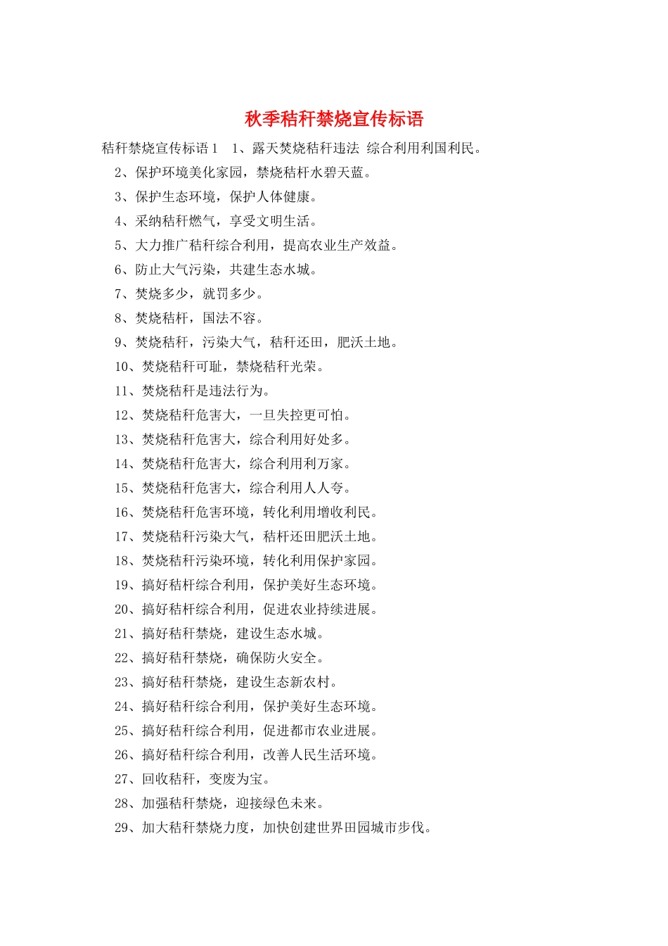 秋季秸秆禁烧宣传标语_第1页