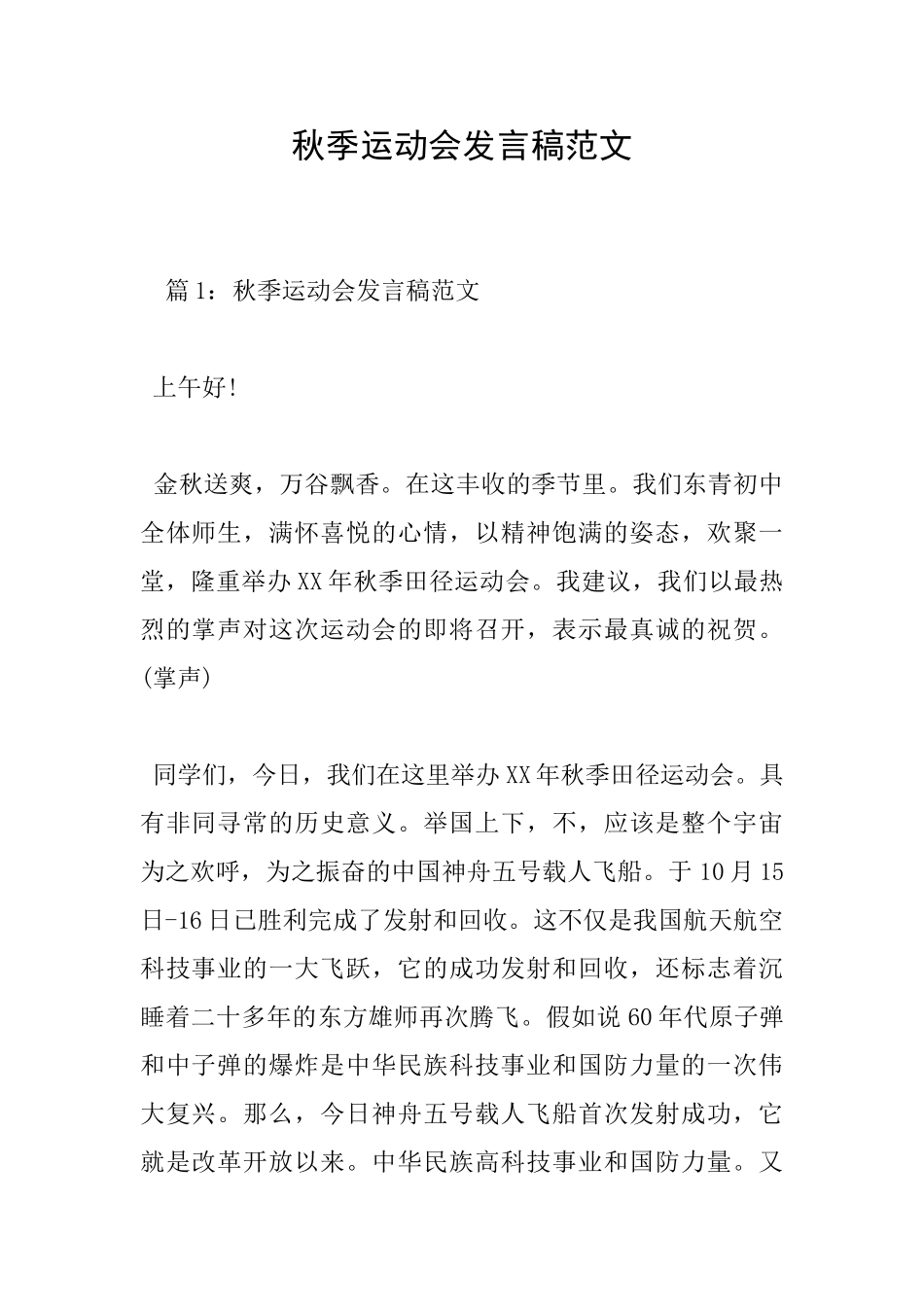 秋季运动会发言稿范文_第1页