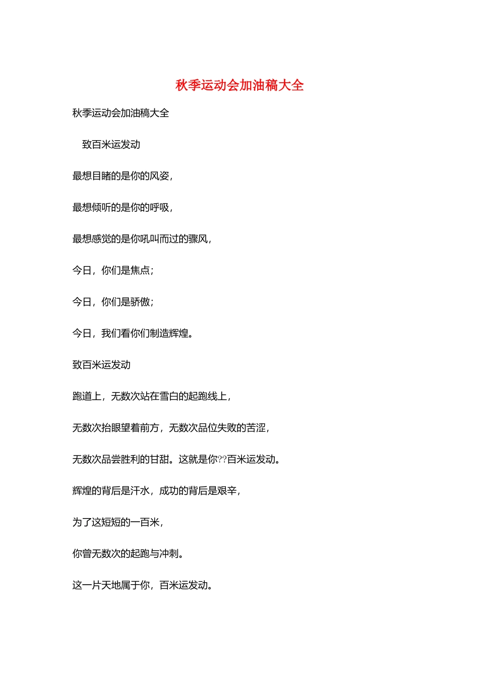 秋季运动会加油稿大全_第1页