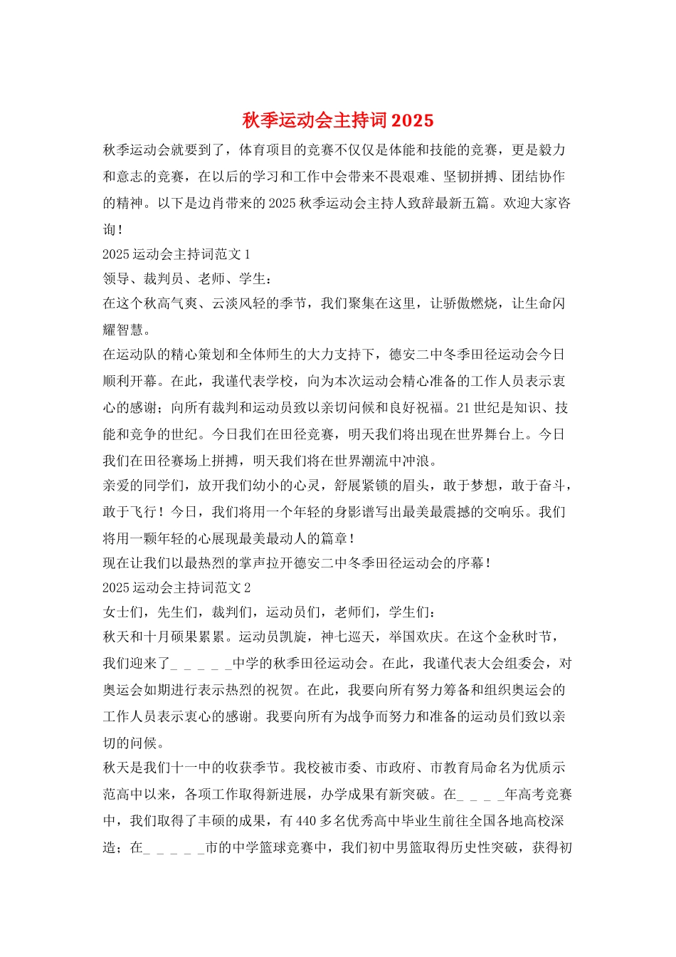 秋季运动会主持词2025_第1页