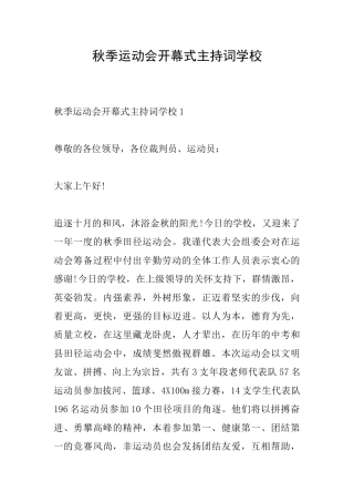 秋季运动会开幕式主持词学校