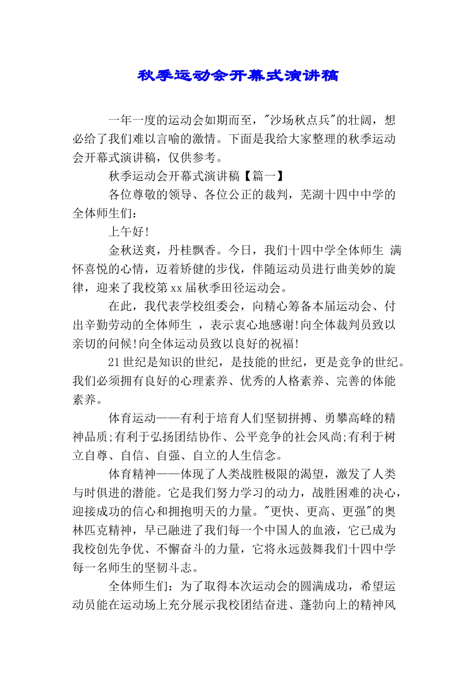 秋季运动会开幕式演讲稿_第1页