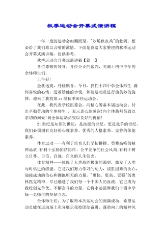 秋季运动会开幕式演讲稿