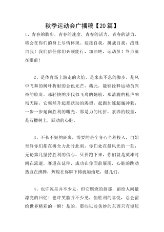 秋季运动会广播稿