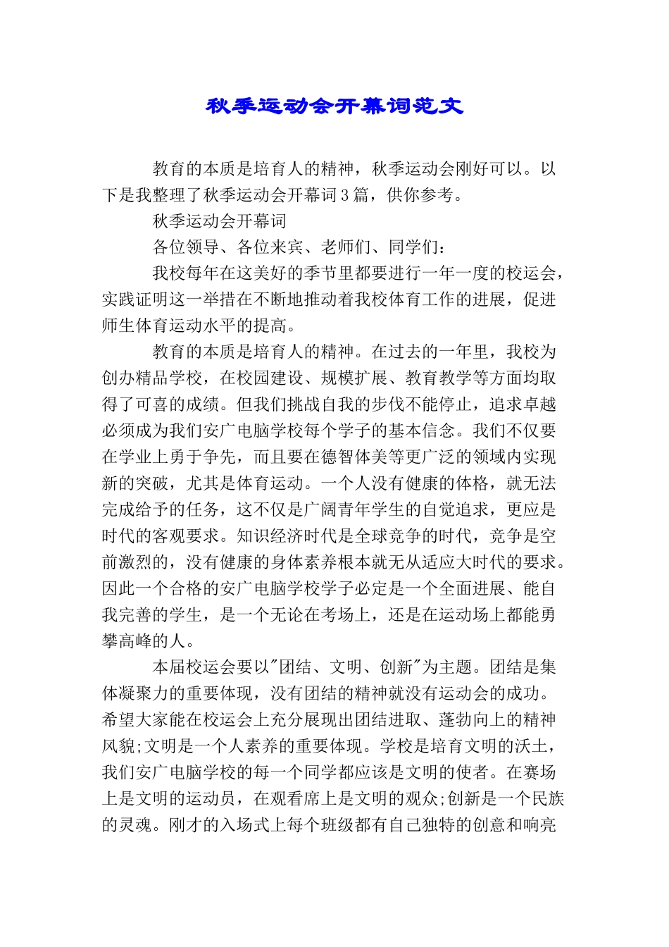 秋季运动会开幕词范文_第1页