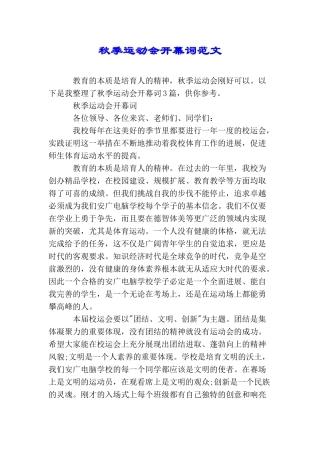 秋季运动会开幕词范文