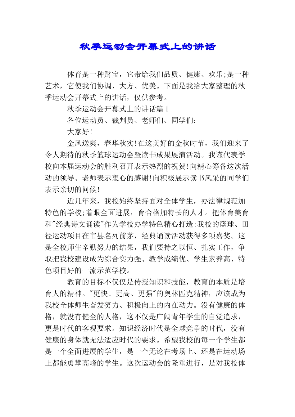 秋季运动会开幕式上的讲话_第1页