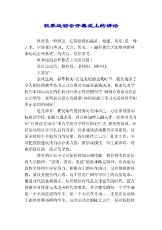 秋季运动会开幕式上的讲话