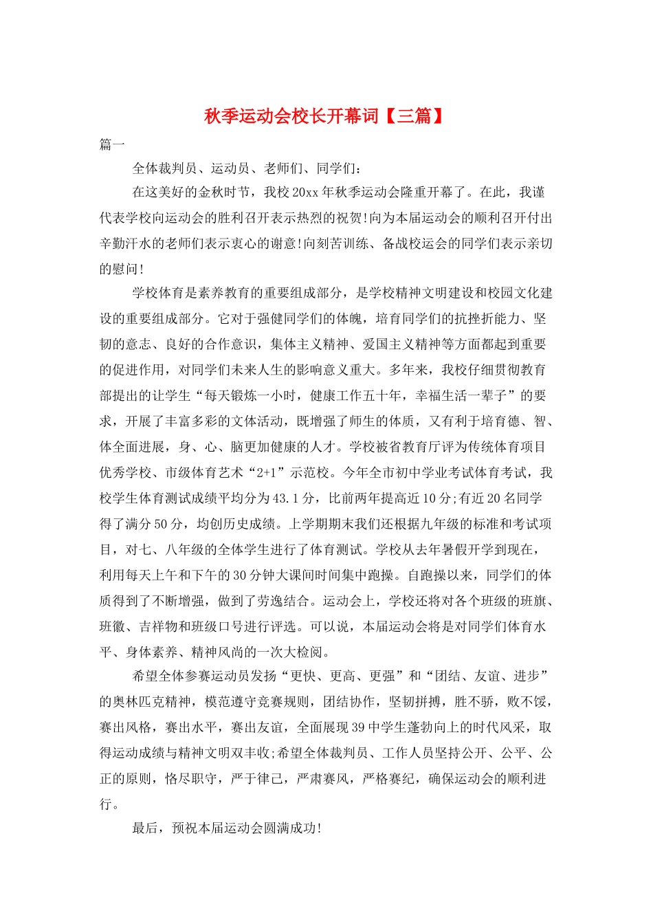 秋季运动会校长开幕词_第1页