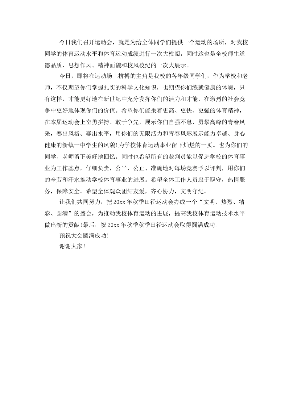 秋季运动会校长开幕词_第3页