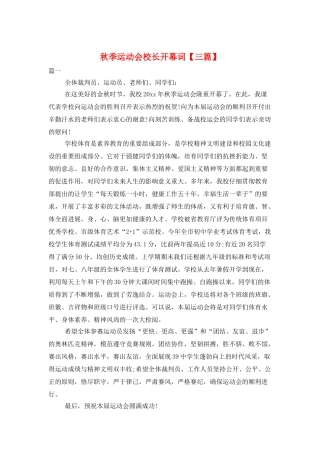 秋季运动会校长开幕词