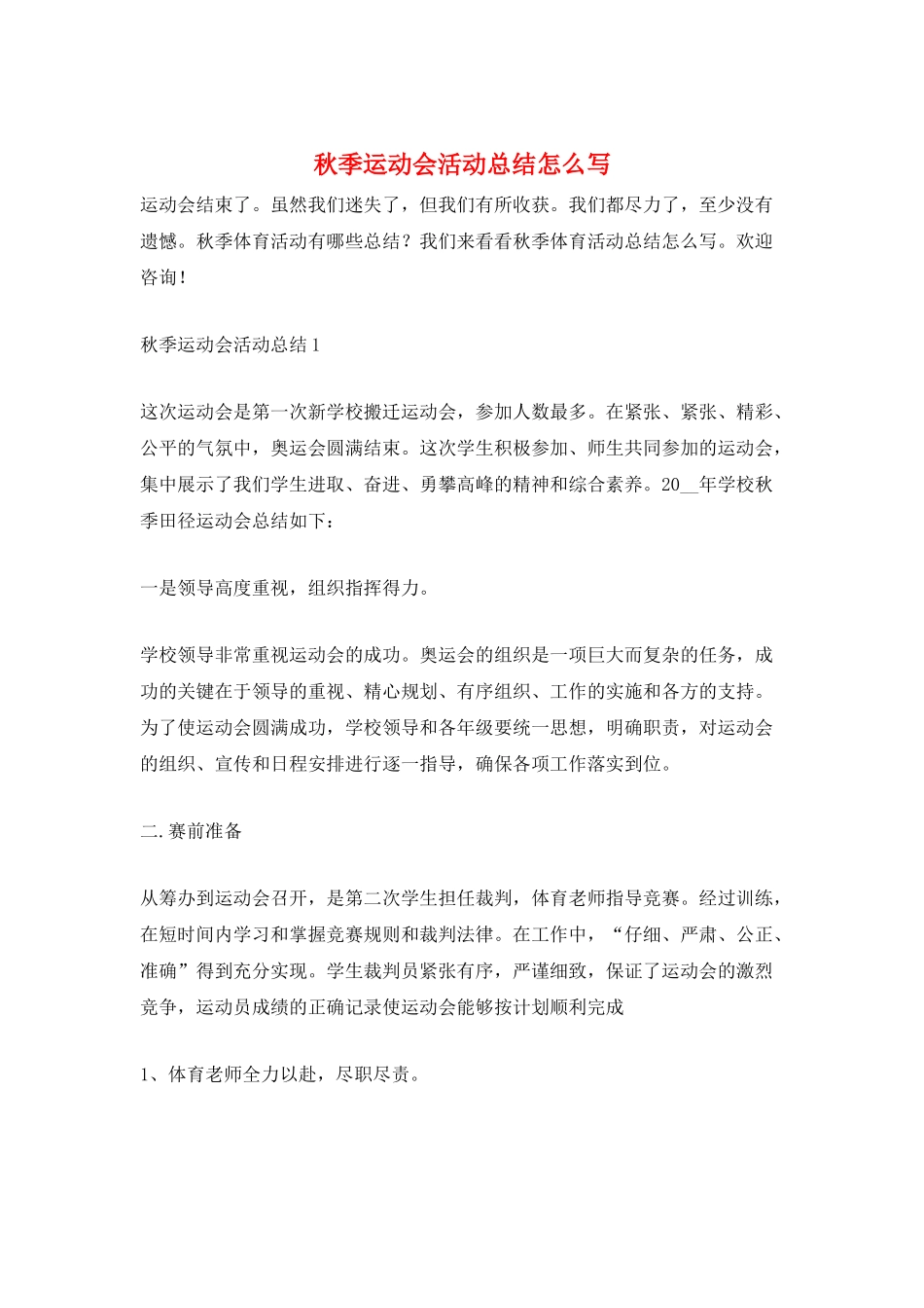 秋季运动会活动总结怎么写_第1页