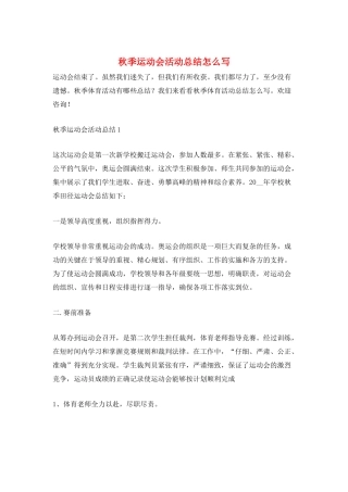 秋季运动会活动总结怎么写