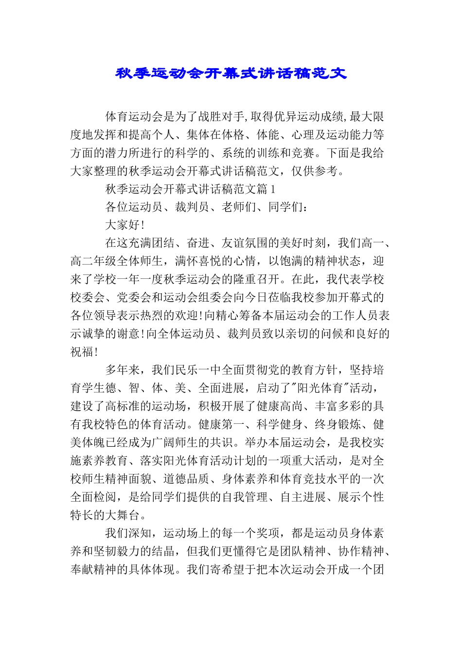 秋季运动会开幕式讲话稿范文_第1页