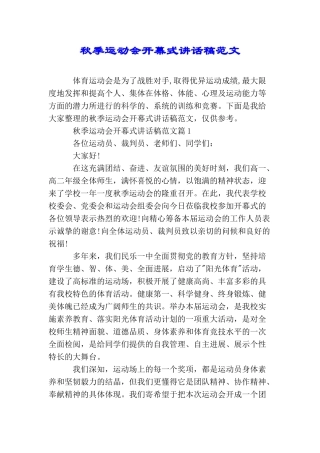 秋季运动会开幕式讲话稿范文