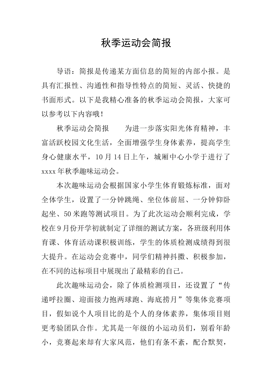秋季运动会简报_第1页