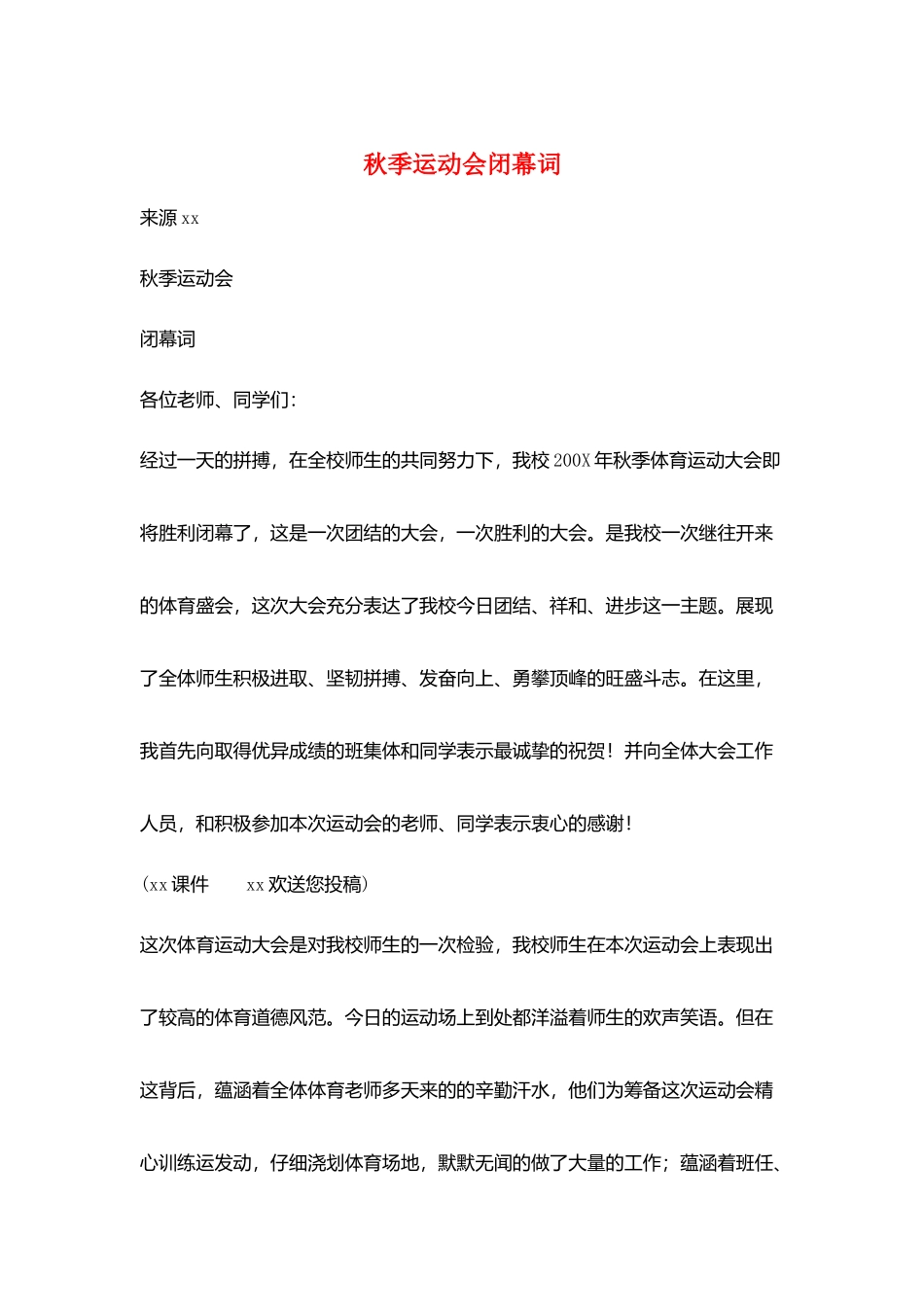 秋季运动会闭幕词_第1页