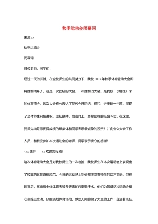 秋季运动会闭幕词