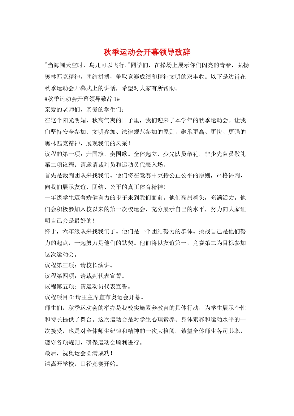 秋季运动会开幕领导致辞_第1页