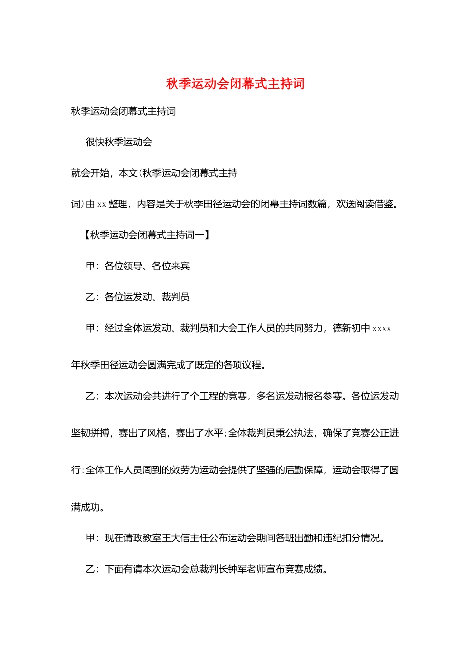 秋季运动会闭幕式主持词_第1页