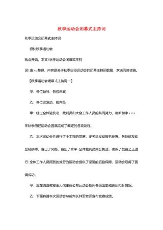 秋季运动会闭幕式主持词