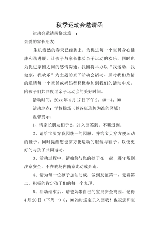 秋季运动会邀请函