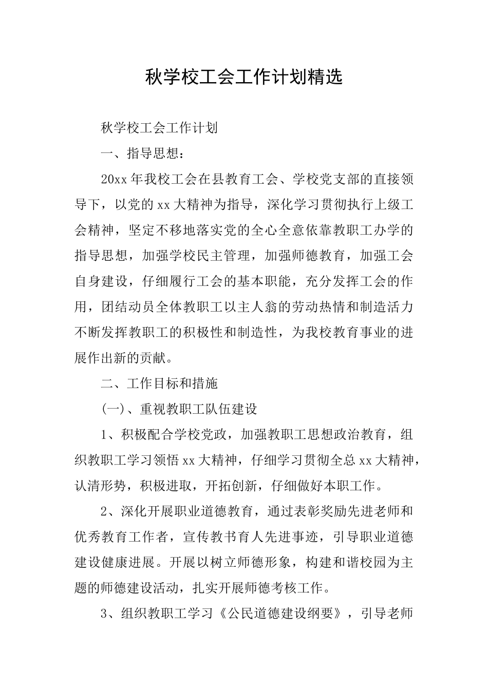 秋学校工会工作计划精选_第1页