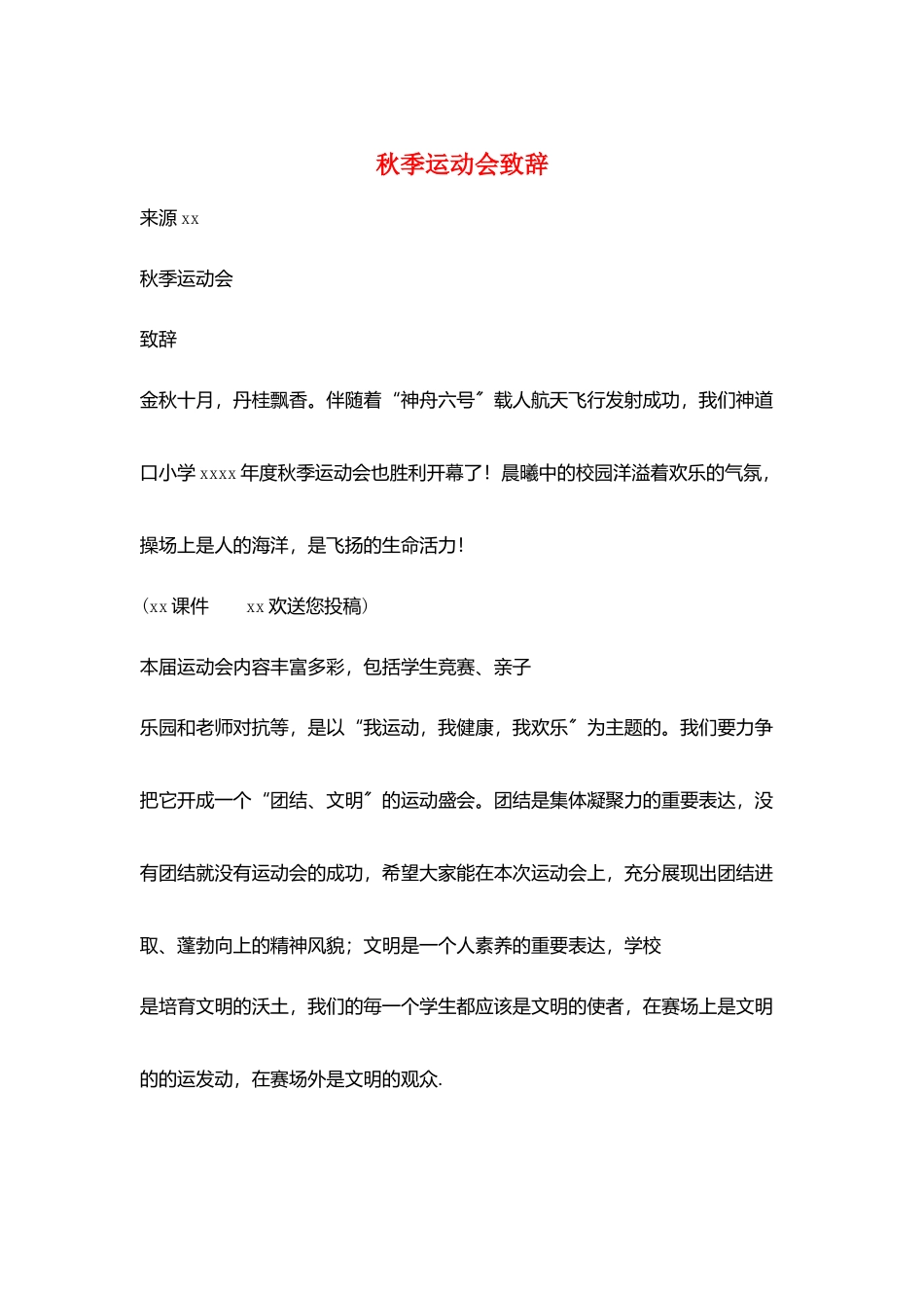 秋季运动会致辞_第1页