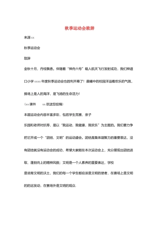 秋季运动会致辞
