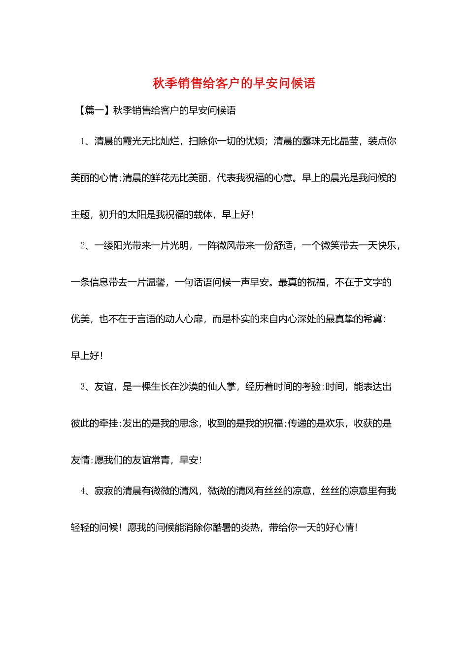 秋季销售给客户的早安问候语_第1页
