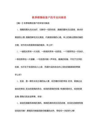 秋季销售给客户的早安问候语