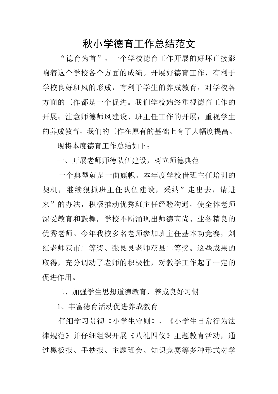 秋小学德育工作总结范文_第1页
