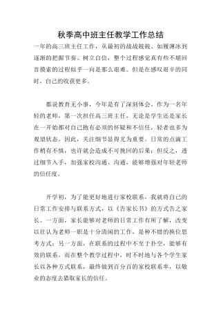 秋季高中班主任教学工作总结
