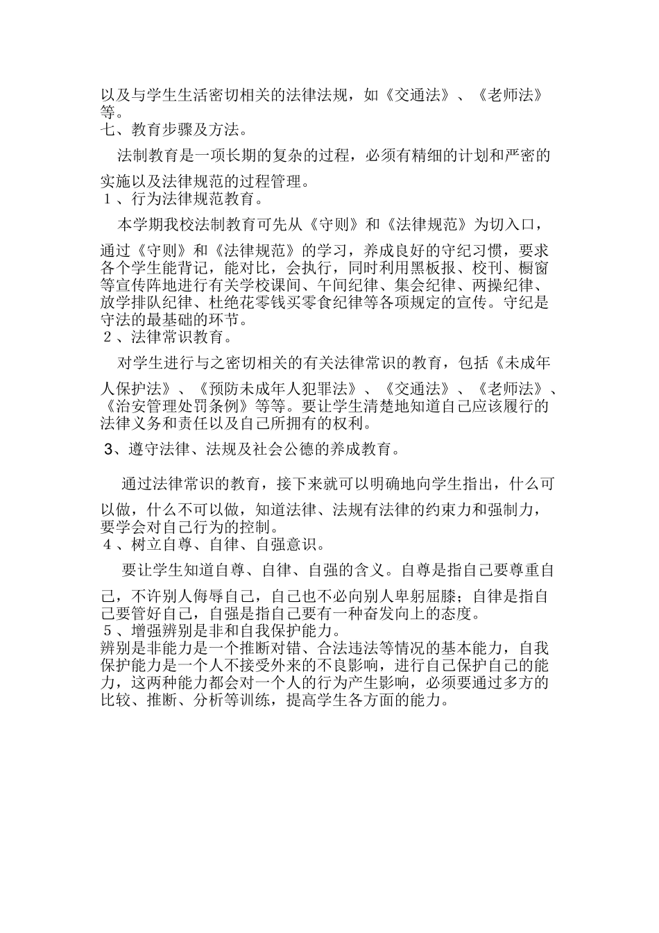 秋小学生全国法制宣传日活动方案_第3页