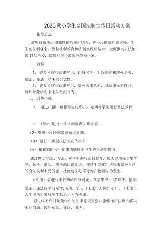 秋小学生全国法制宣传日活动方案