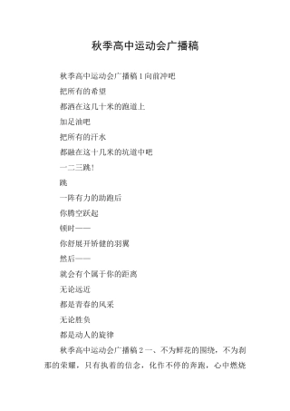 秋季高中运动会广播稿