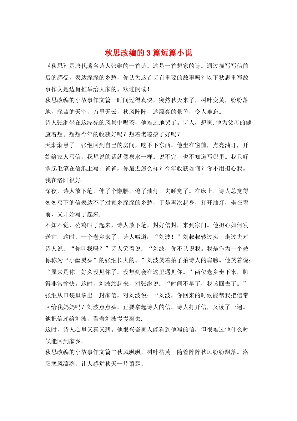 秋思改编的3篇短篇小说_第1页