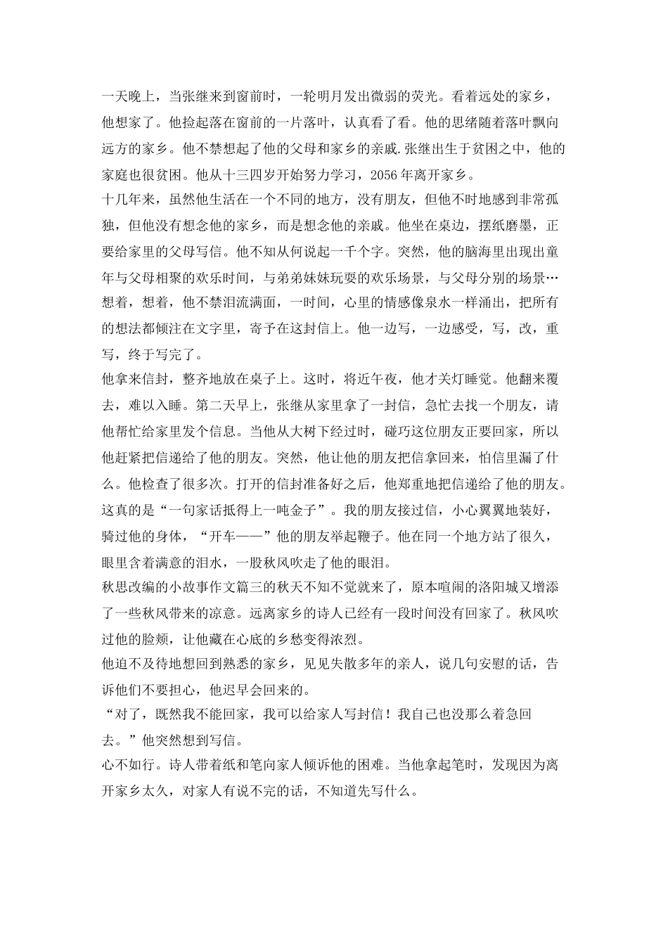 秋思改编的3篇短篇小说_第2页