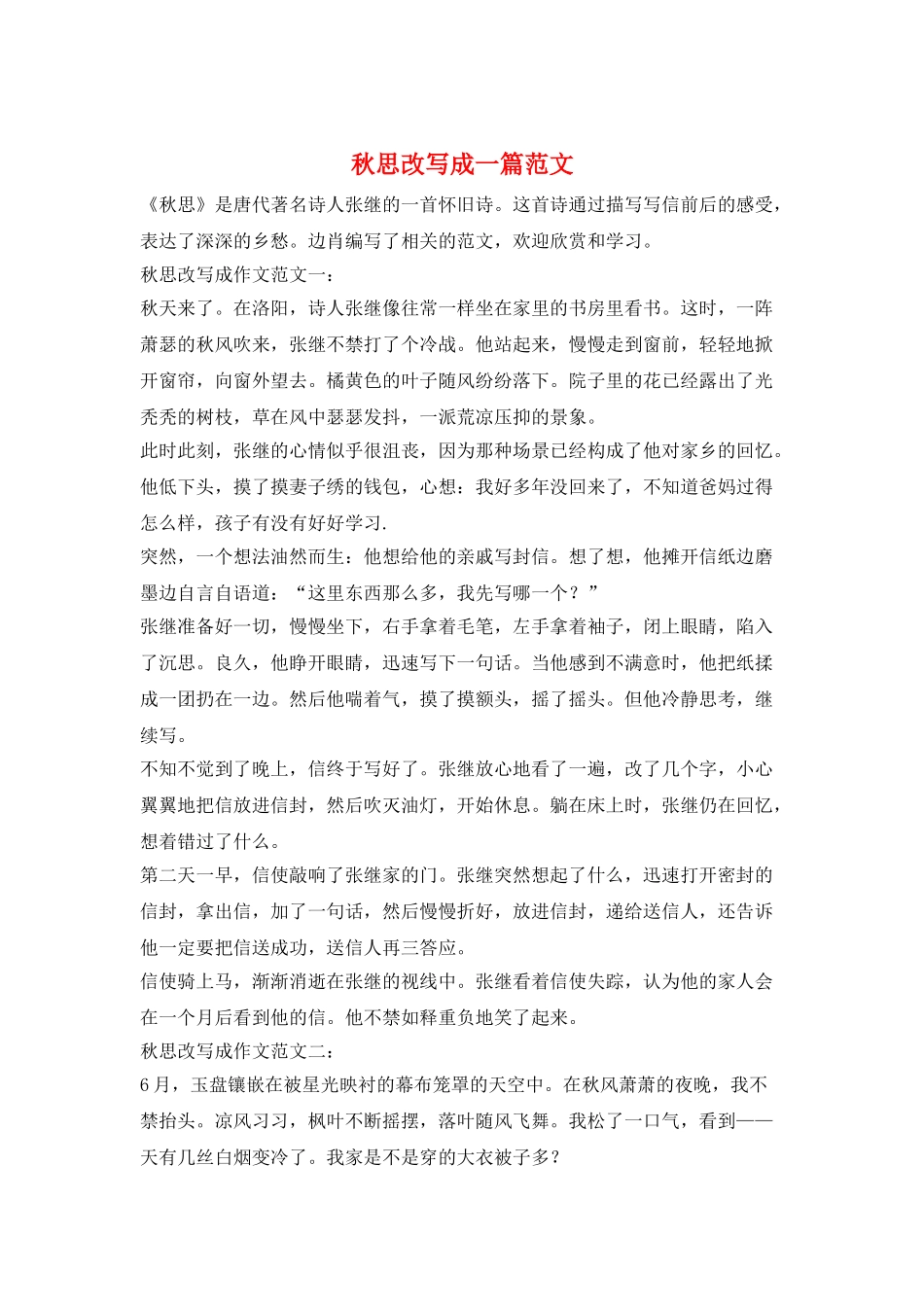 秋思改写成一篇范文_第1页