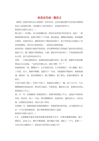 秋思改写成一篇范文