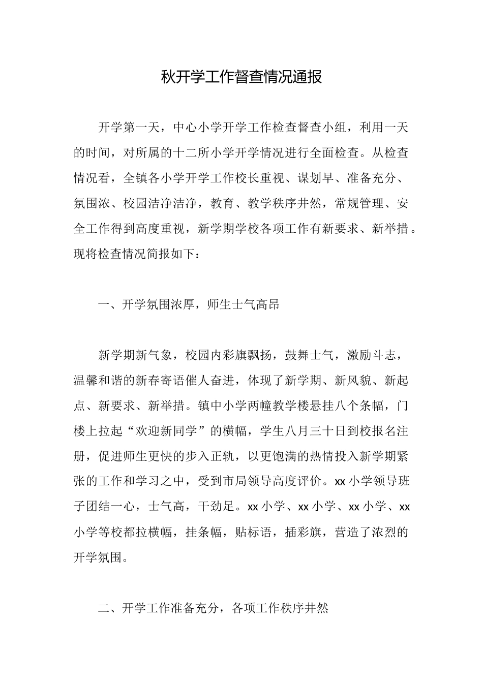 秋开学工作督查情况通报_第1页