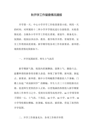 秋开学工作督查情况通报