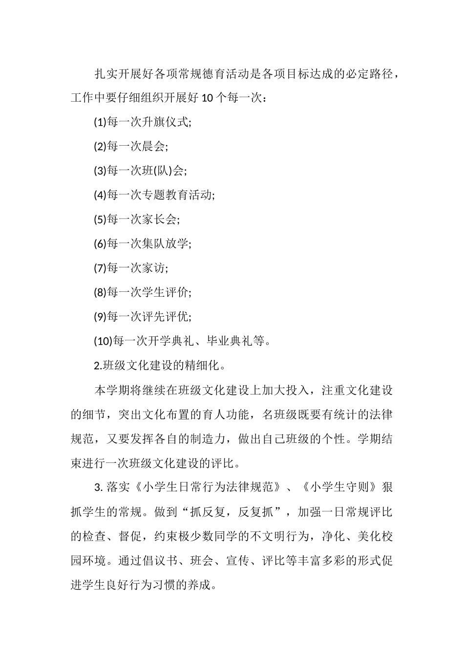 秋期小学德育工作计划_第3页