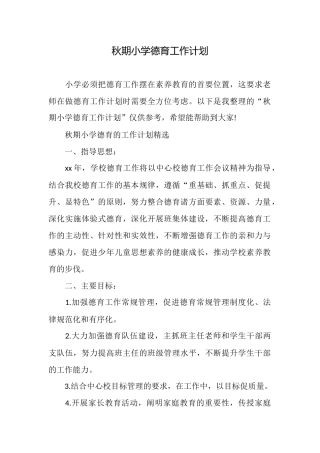 秋期小学德育工作计划