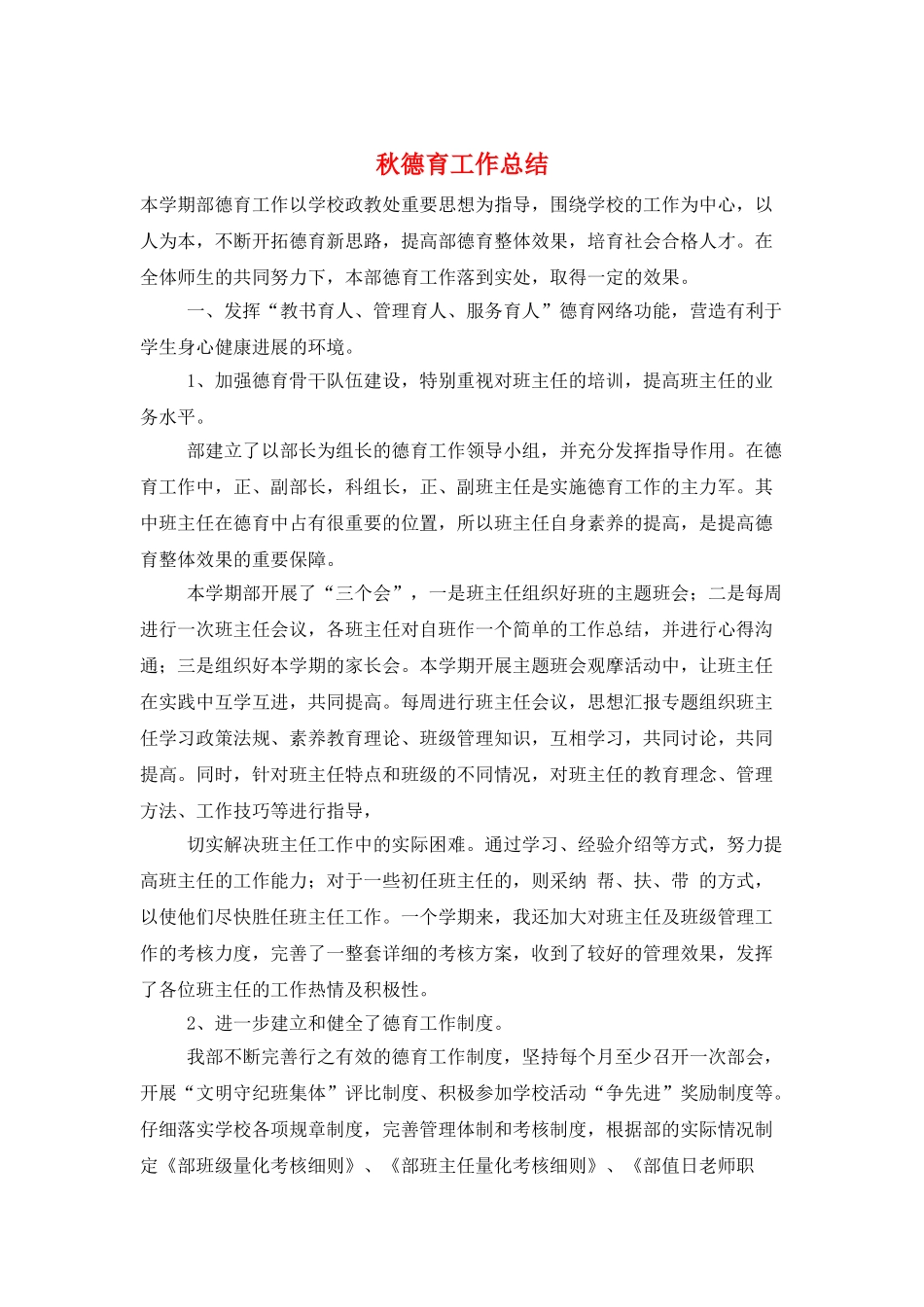 秋德育工作总结_第1页